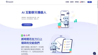 MantaGO - 服務推廣、智能回覆到熟客行銷，交給MantaGO，30分快速設定、輕鬆上手