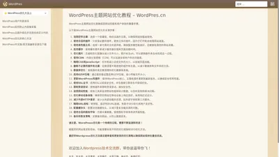 WordPres - WordPress主题网站优化教程