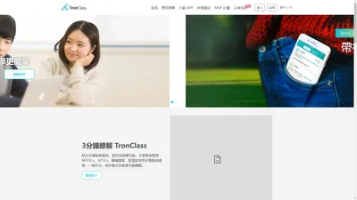 TronClass 數位學習平台 | 讓教學與管理更簡單