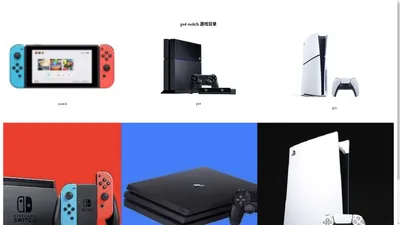 switch ps4 ps5 游戏目录