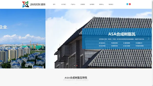 【官网】湖南省建新建材有限公司｜优质ASA合成树脂瓦厂家