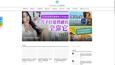 meepShop Club 電商學院｜真正懂銷售的電商專家 - 16年網路開店與電商銷售經驗，免費教你數位行銷、電商行銷與線上開店策略。