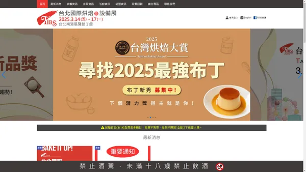 2025台北國際烘焙暨設備展 - 官方網站