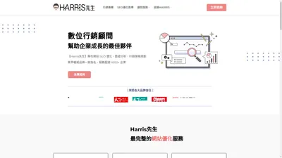 Harris先生 - 業界權威網站一致指名，SEO行銷顧問的首選