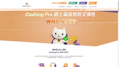 借貸網上即批｜免露面貸款｜財務公司借錢首選 - Cashing Pro