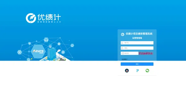 优绩计PPP项目绩效管理平台-azureinfo.cn