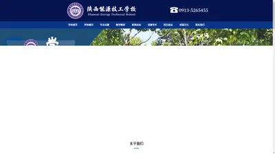 陕西能源技校-陕西能源技工学校