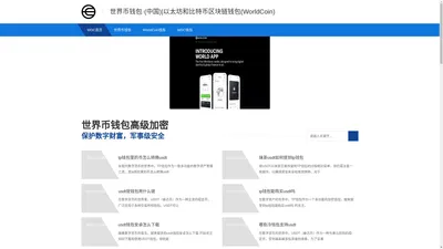 世界币钱包·(中国)|以太坊和比特币区块链钱包(WorldCoin)