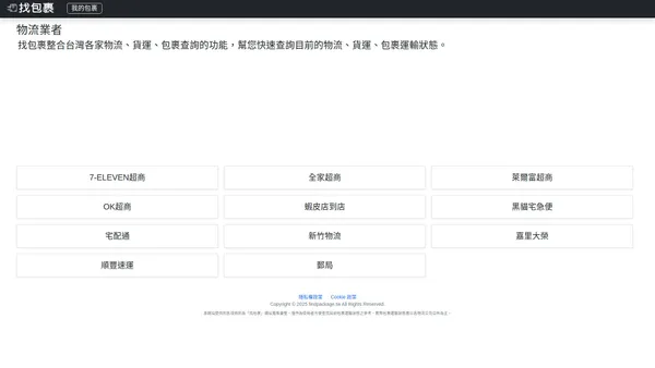 物流、貨運、包裹查詢 - 找包裹
