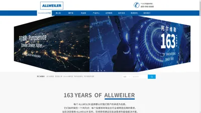 ALLWEILER阿尔维勒中文网站