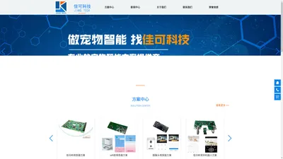 专业的宠物智能方案提供商--广州佳可电子科技股份有限公司