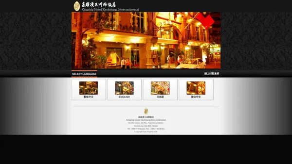 高雄漢王洲際飯店 Kingship Hotel Kaohsiung