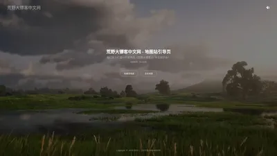 RDR2中文网 - 集玩法教程收藏家地图为一身的荒野大镖客中文网