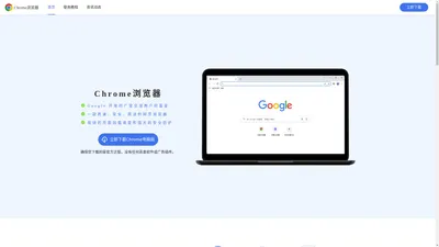 Chrome浏览器下载安装安卓 - 谷歌浏览器中文版官方下载