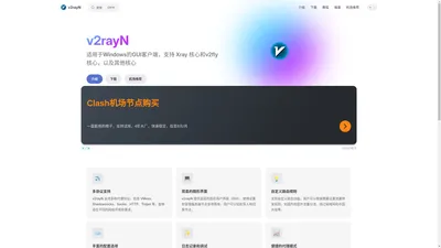 v2rayN | 适用于Windows的GUI客户端，支持 Xray 核心和v2fly 核心，以及其他核心