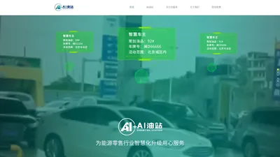 AI油站-北京中保惠科技有限公司