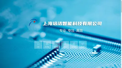 上海培洁智能科技有限公司