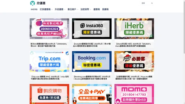 欣優惠 Xincoupon｜外送優惠碼、旅遊折扣碼、購物折價券