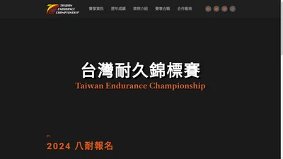 TEC台灣耐久錦標賽 – TEC台灣耐久錦標賽