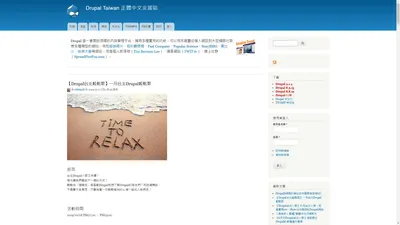 Drupal Taiwan 正體中文支援站