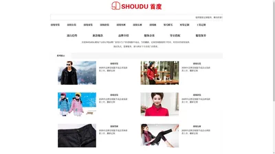 首度SHOUDU服装定制品牌官网|首度服饰|首度制衣|首度羽绒服|羽绒服半成品