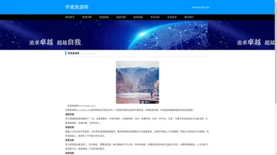 怀柔旅游网_怀柔旅游_怀柔真人CS_白河漂流_怀柔采摘_怀柔滑雪_怀柔景区★宏阳旅游网★