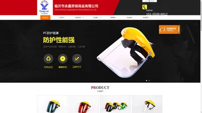 临沂永磊劳保,山东永磊劳保用品-临沂市永磊劳保用品有限公司