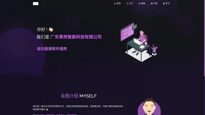 广东青岚智能科技有限公司 | 专注综合能源领域