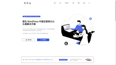 文派头像 - 原生 WordPress 中国用户 Cravatar 头像集成解决方案