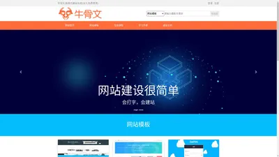 牛骨文可视化拖拽式建站系统，html模板源码|bootstrap网页模板免费下载