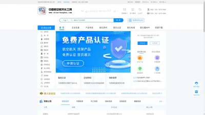 中国航空航天化工网-航空航天化工领域B2B电子商务服务平台 中国航空航天化工网-航空航天化工领域B2B电子商务服务平台