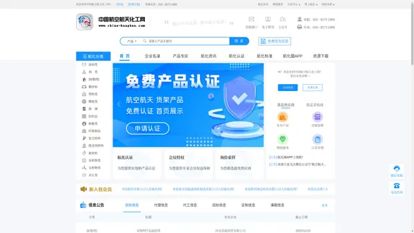 中国航空航天化工网-航空航天化工领域B2B电子商务服务平台 中国航空航天化工网-航空航天化工领域B2B电子商务服务平台