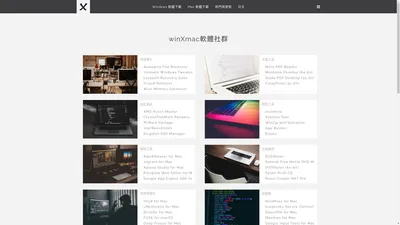 winXmac軟體社群 Windows 與 Mac 軟體收藏推薦與下載