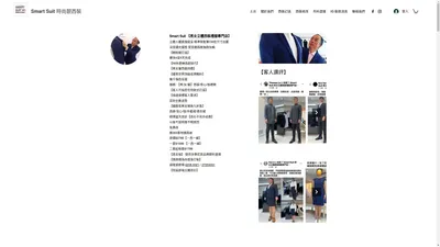 主頁 | Smart Suit【合身】數碼高級男女西裝 | 50年經驗 | 立體數碼精準度 | 即場立體改衫