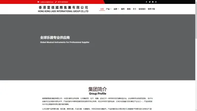 香港雷德国际集团有限公司 – 全球乐器专业供应商