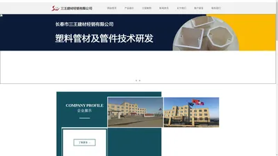 长春三王管业_吉林三王管业_长春市三王建材经销有限公司