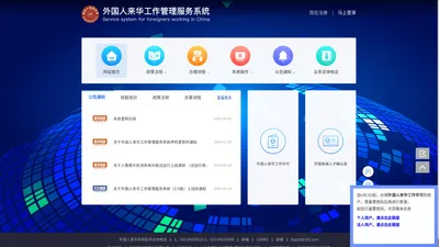 首页 - 外国人来华工作管理服务系统