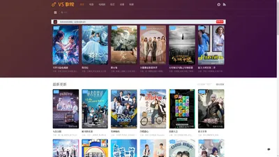 VS影视_最新全集电视剧热播高清电影免费在线观看 - VS影院