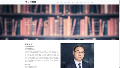 罗云律师网-杭州 知识产权 天册 律师 商标 专利 不正当竞争