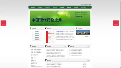 《中国现代药物应用》中国现代药物应用杂志社投稿_期刊论文发表|版面费|电话|编辑部|论文发表