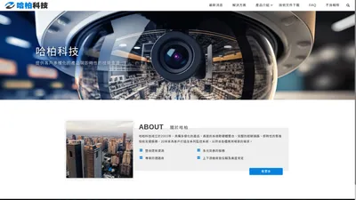 哈柏科技股份有限公司 - 網站首頁