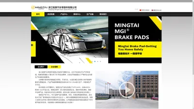 浙江铭泰汽车零部件有限公司Brake Pad--Zhejiang Mingtai Auto Spare Parts Co.,Ltd.