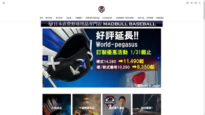 日本棒球手套用品專賣店 瘋牛商店 MadBullBaseball