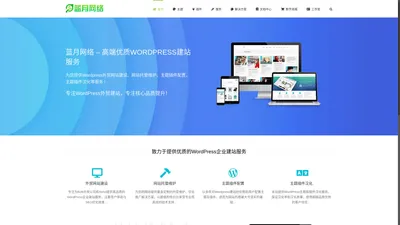 蓝月网络 - WordPress 综合服务平台