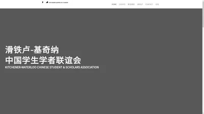 KWCSSA - 滑铁卢-基奇纳中国学生学者联谊会