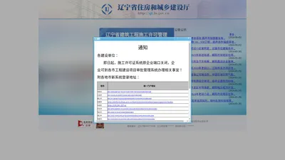 辽宁省建筑工程施工许可管理信息系统