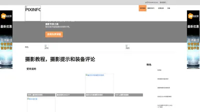 Pixinfocus -摄影教程，摄影技巧和齿轮评论