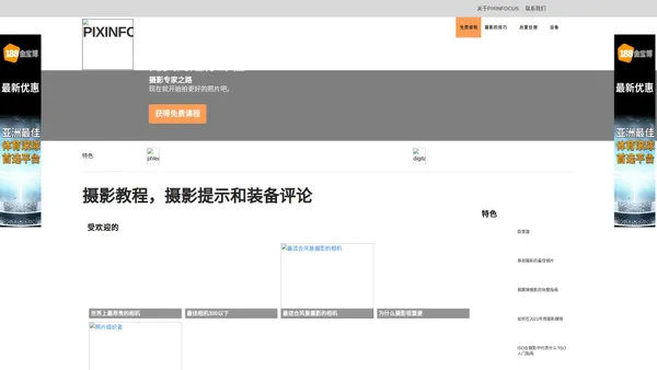 Pixinfocus -摄影教程，摄影技巧和齿轮评论