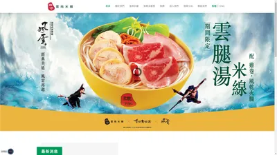 譚仔雲南米線 | 香港最具規模的連鎖米線專門店之一