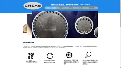 搪玻璃修理专家 - 康锐思CREAS